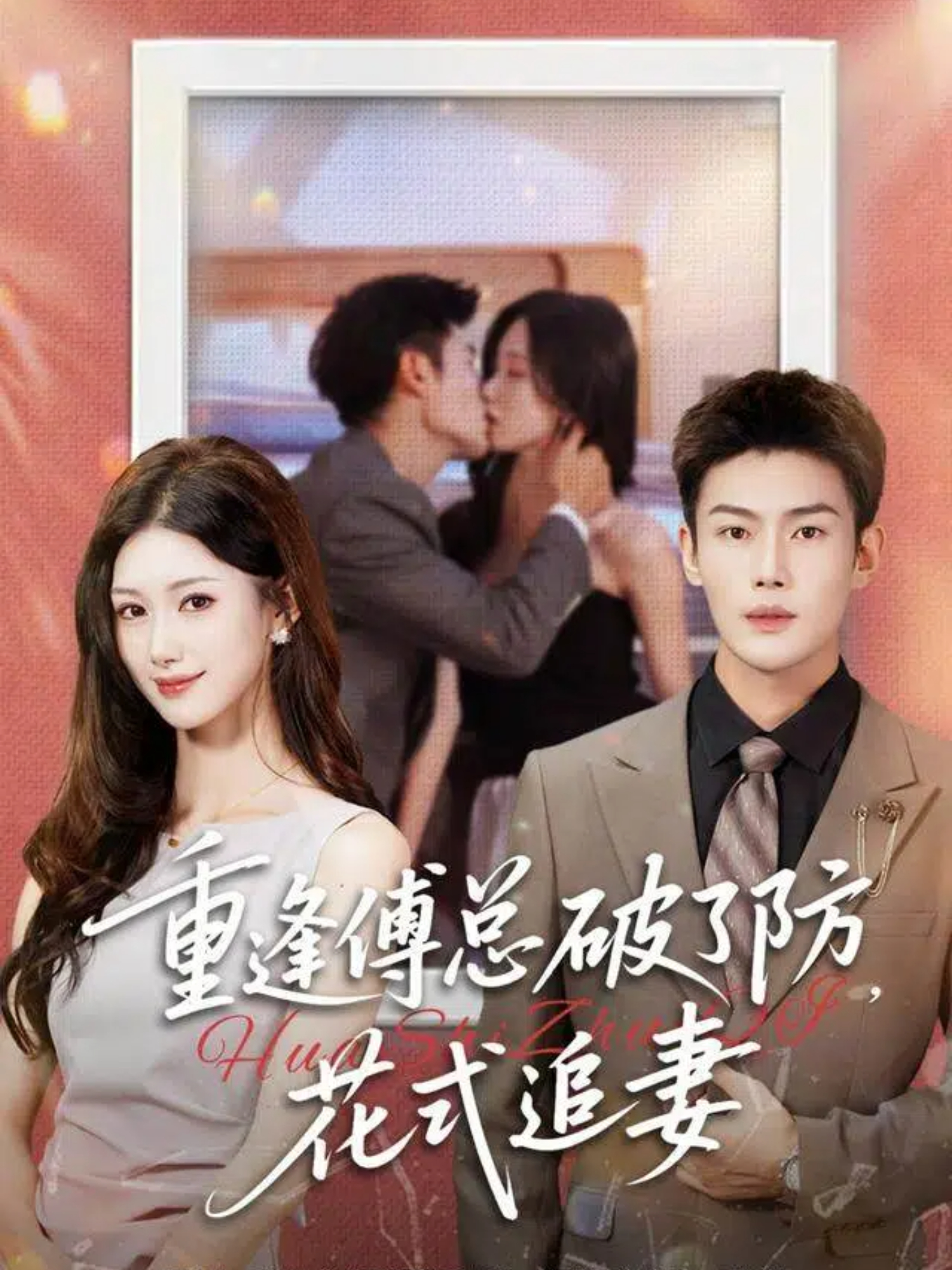 重逢傅總破了防，花式追妻(全集)
