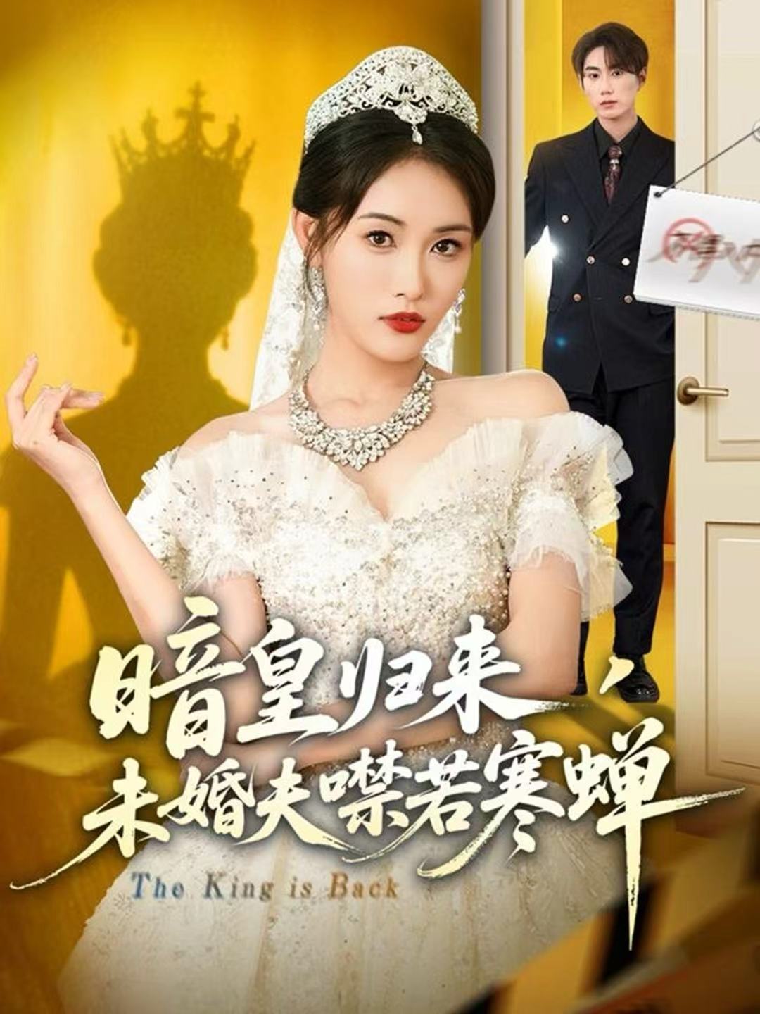 暗皇歸來，未婚夫噤若寒蟬(全集)