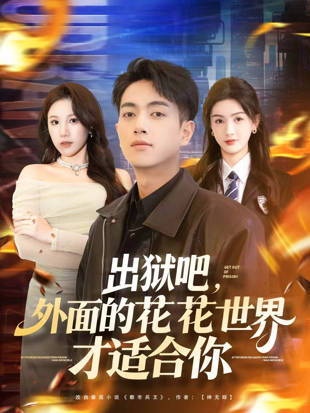 出獄吧，外面的花花世界才適合你(全集)