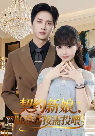 契約新娘：陸總請(qǐng)按需投喂(全集)