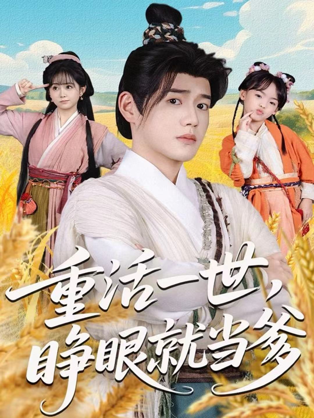 重活一世，睜眼就當(dāng)?shù)?全集)