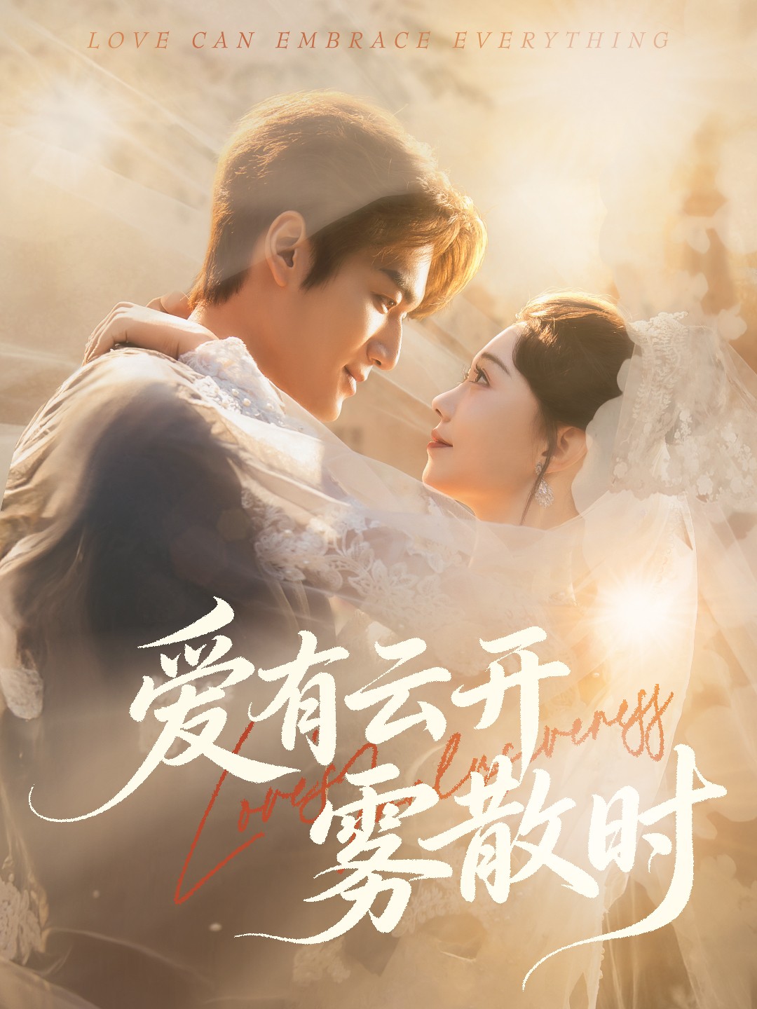 愛(ài)有云開(kāi)霧散時(shí)(全集)