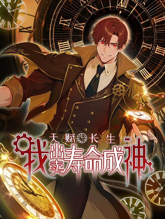 天賦長(zhǎng)生，我出賣壽命成神動(dòng)態(tài)漫畫