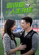 霸得蠻，人生開球