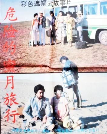 危險的蜜月旅行