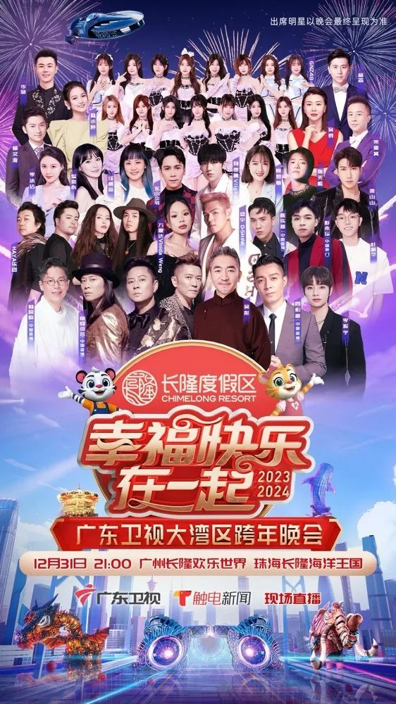 幸?？鞓吩谝黄稹?026廣東衛(wèi)視大灣區(qū)跨年歌會