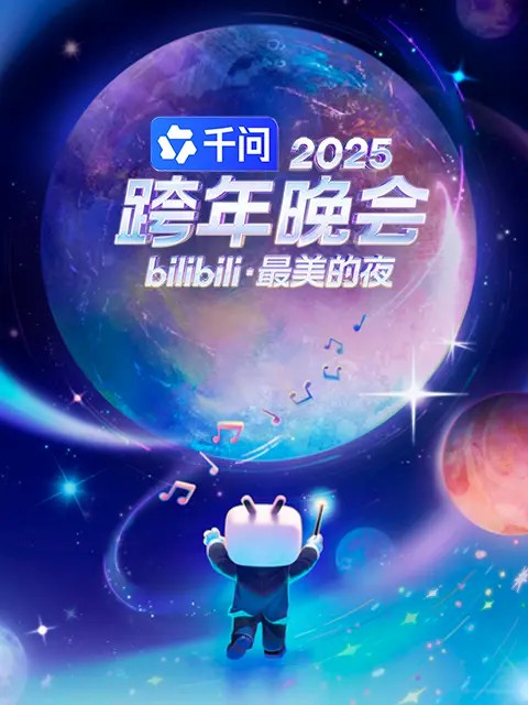 2025bilibili跨年演唱會(huì)