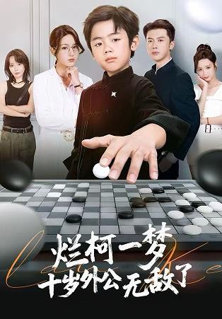 爛柯一夢(mèng)，十歲外公無(wú)敵了(全集)