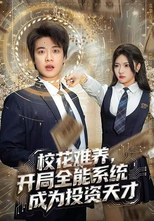 ?；y養(yǎng)，開局全能系統(tǒng)成為投資天才(全集)