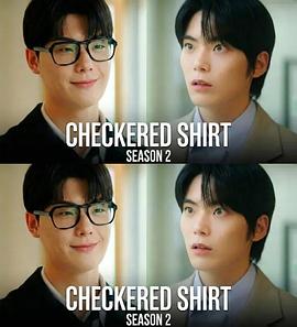格紋襯衫 第二季