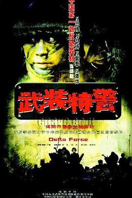 武裝特警(全集)