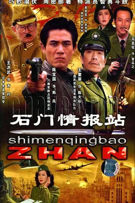 石門(mén)情報(bào)站(全集)