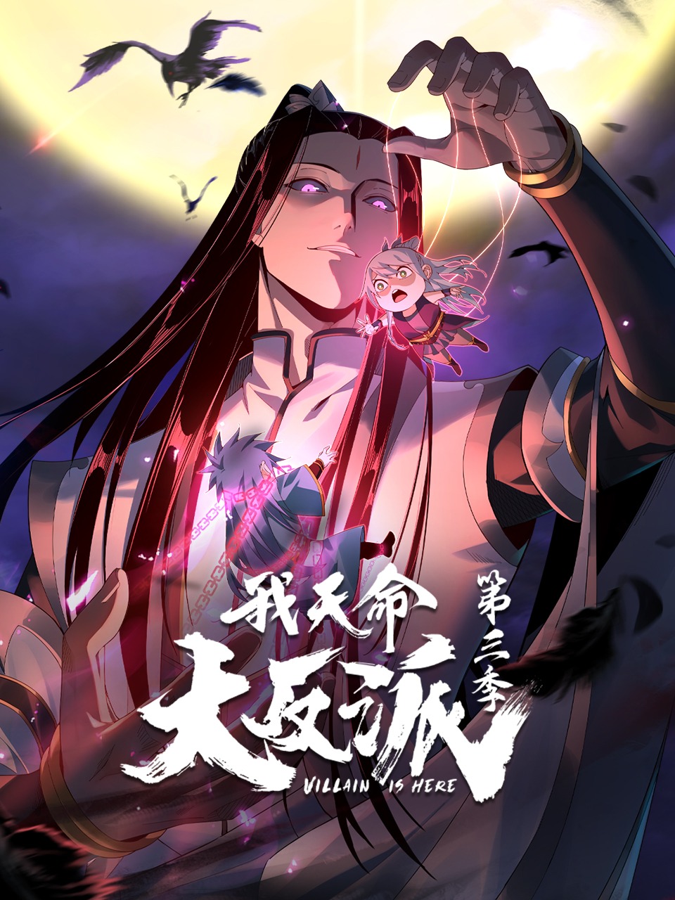 我天命大反派第3季動態(tài)漫