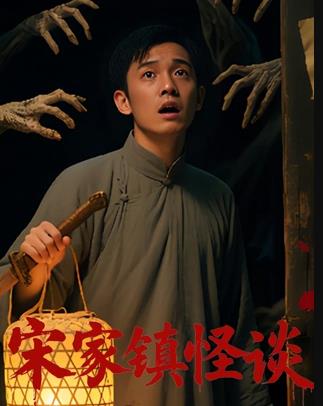 宋家鎮(zhèn)怪談
