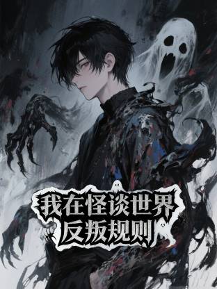 我在怪談世界反叛規(guī)則動態(tài)漫