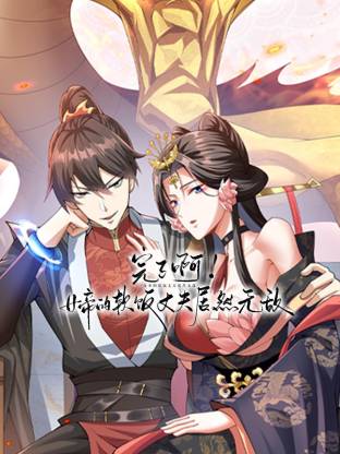 完了啊！女帝的軟飯丈夫居然無敵動態(tài)漫