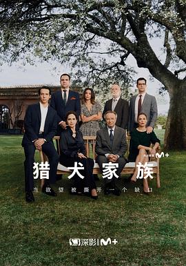 獵犬家族第一季