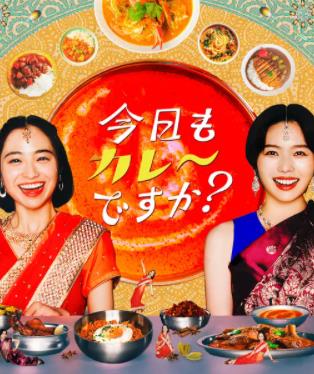 今天也吃咖喱嗎？
