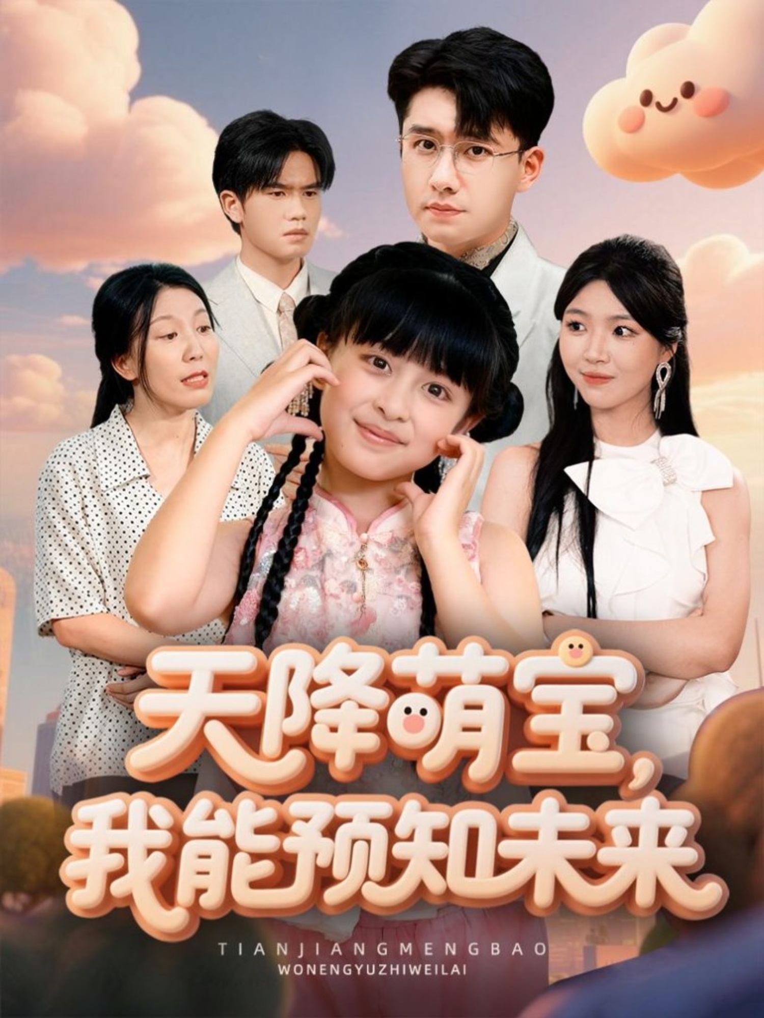 天降萌寶，我能預(yù)知未來(全集)