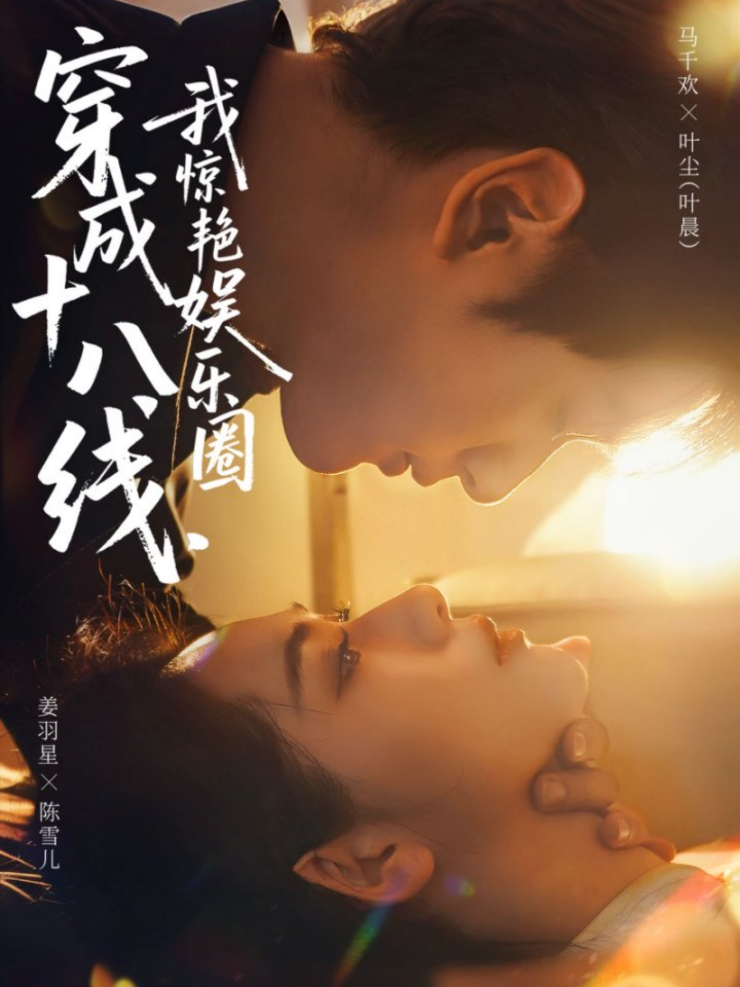 穿成十八線，我驚艷娛樂圈(全集)