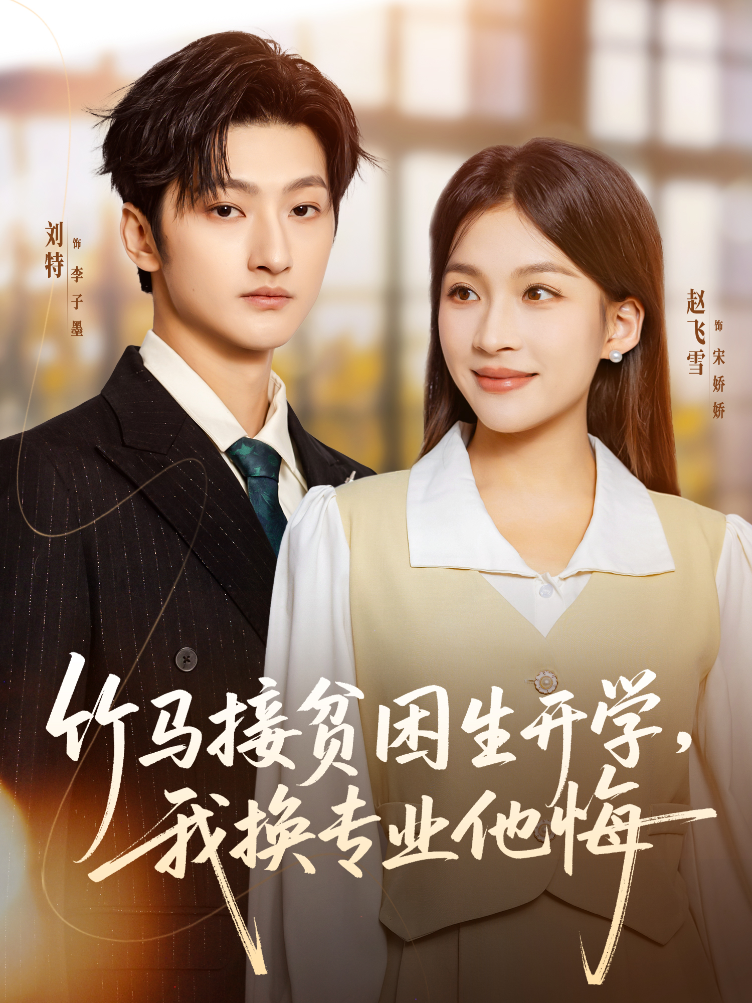 竹馬接貧困生開(kāi)學(xué)，我換專業(yè)他悔(全集)