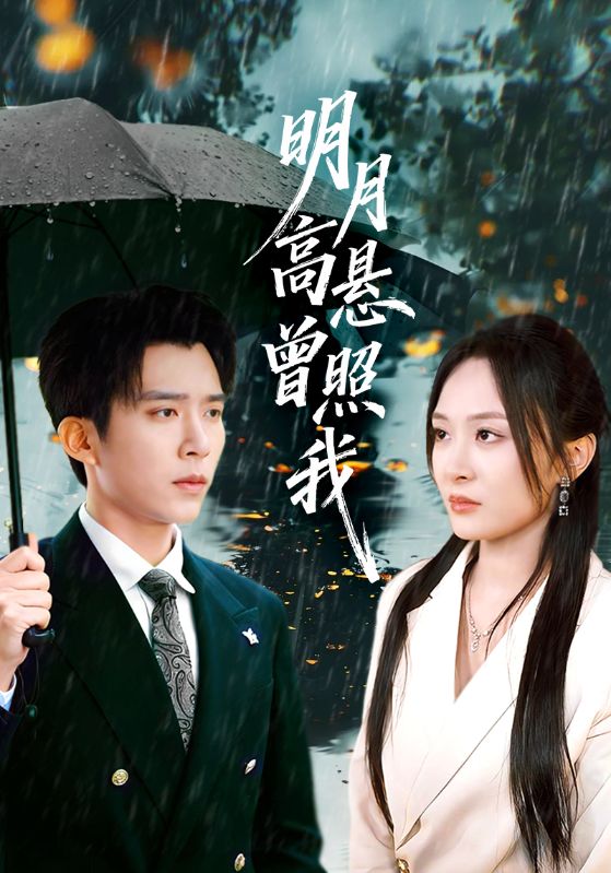 明月高懸曾照我(全集)