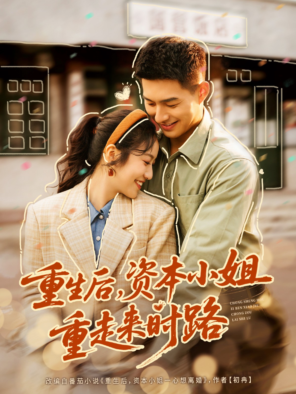 重生后，資本小姐重走來(lái)時(shí)路(全集)