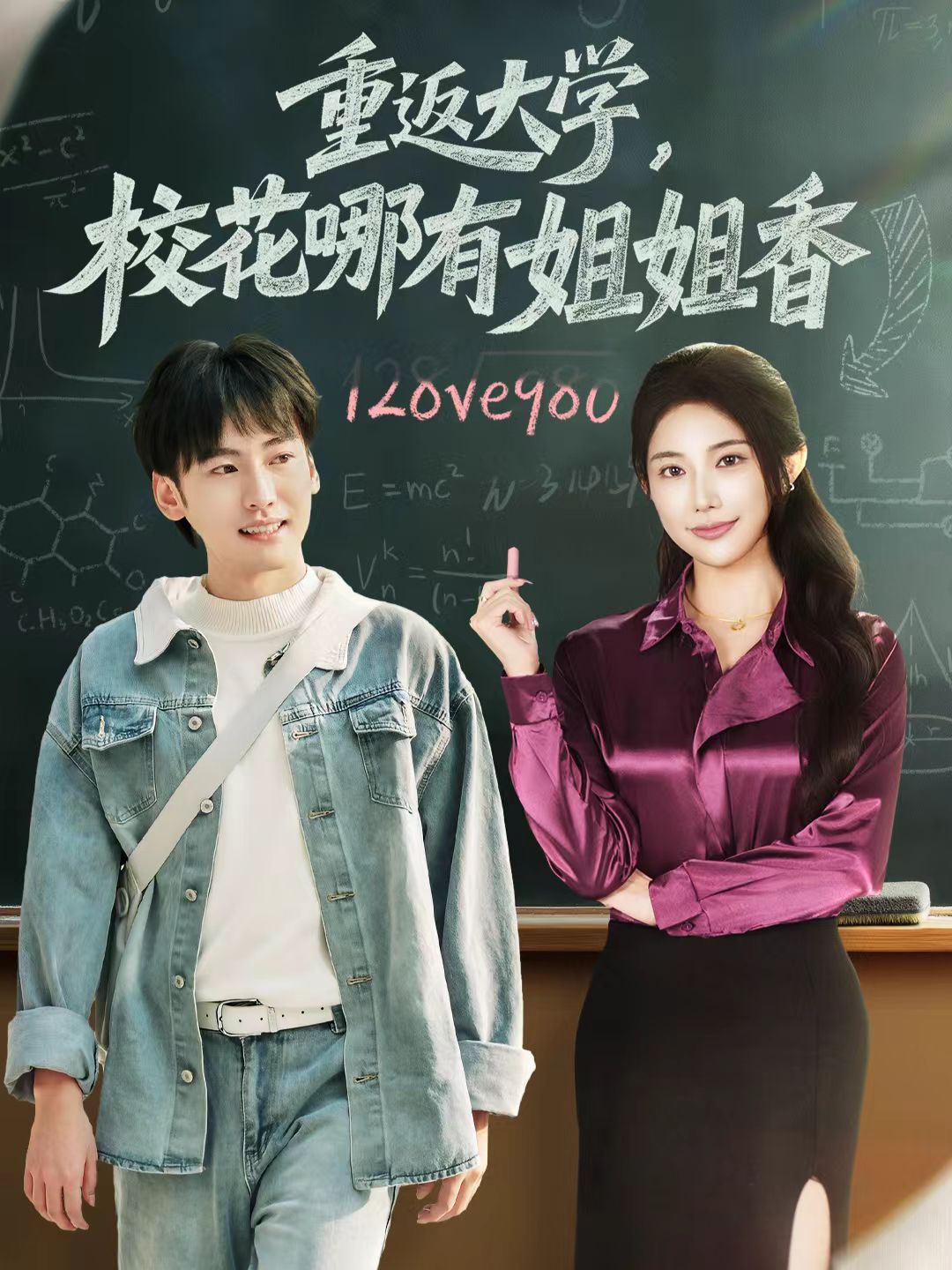 重返大學(xué)，?；挠薪憬阆?全集)