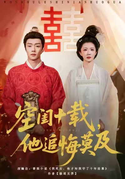 空閨十載，他追悔莫及(全集)