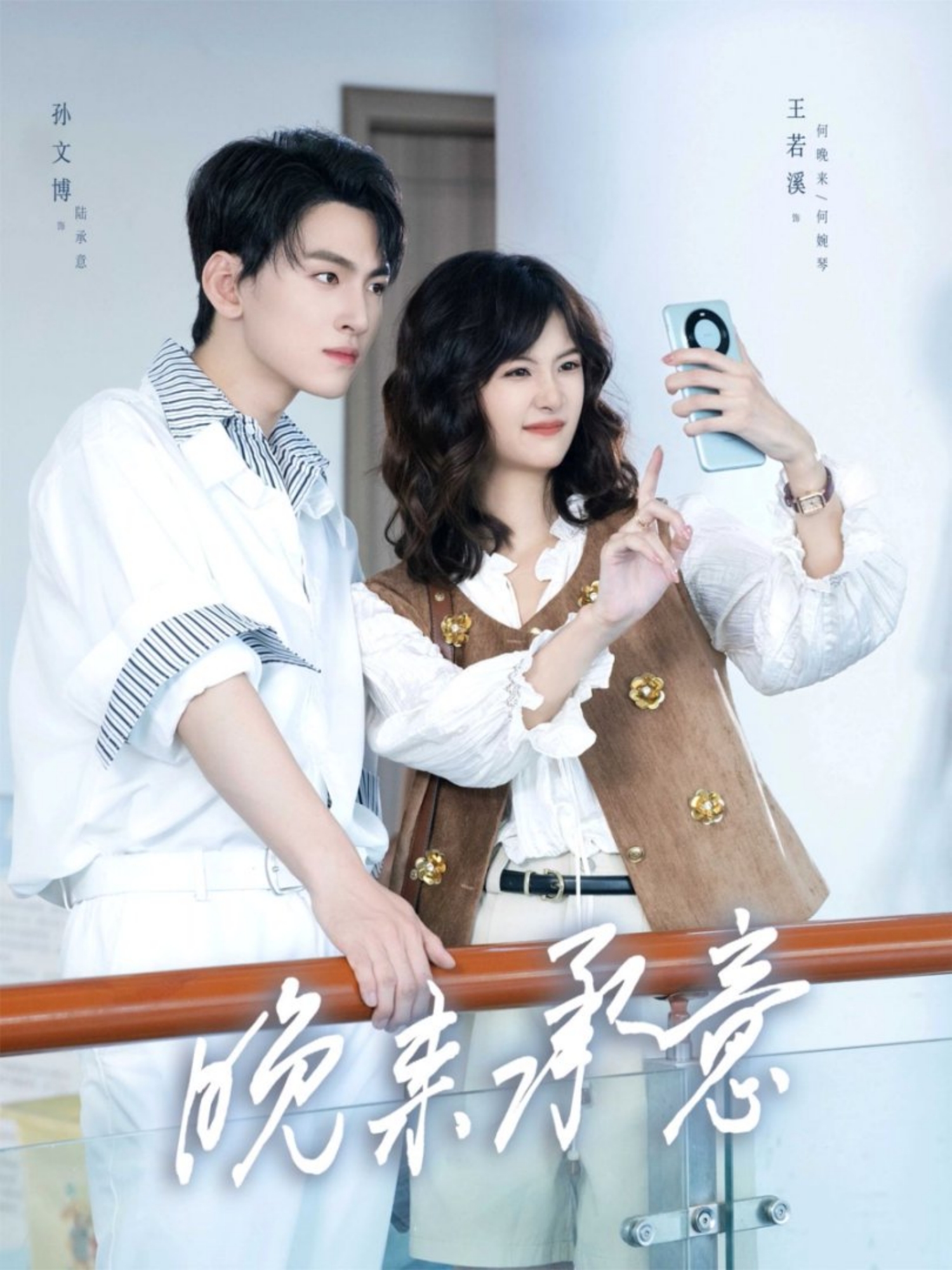 晚來(lái)承意(全集)