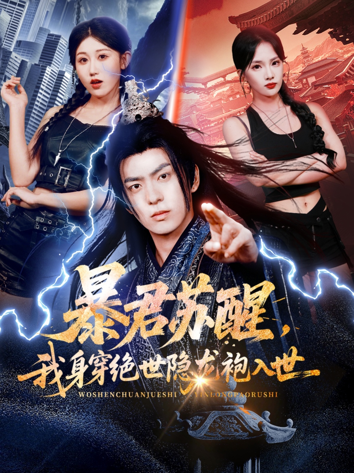 暴君蘇醒，我身穿絕世隱龍袍入世(全集)