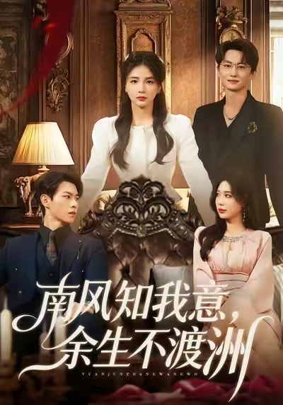 南風(fēng)知我意，余生不渡洲(全集)