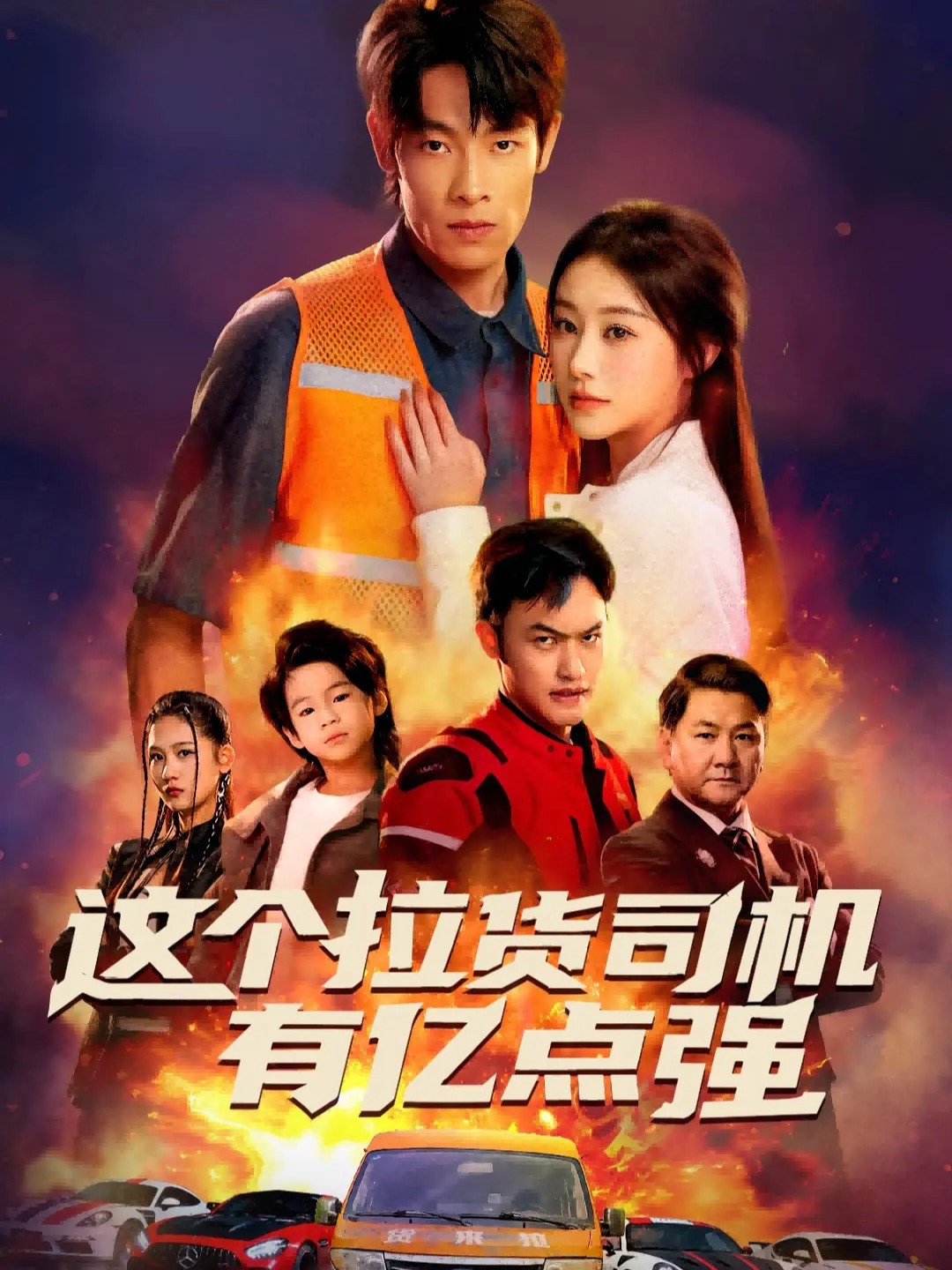 這個拉貨司機(jī)有億點強(qiáng)(全集)