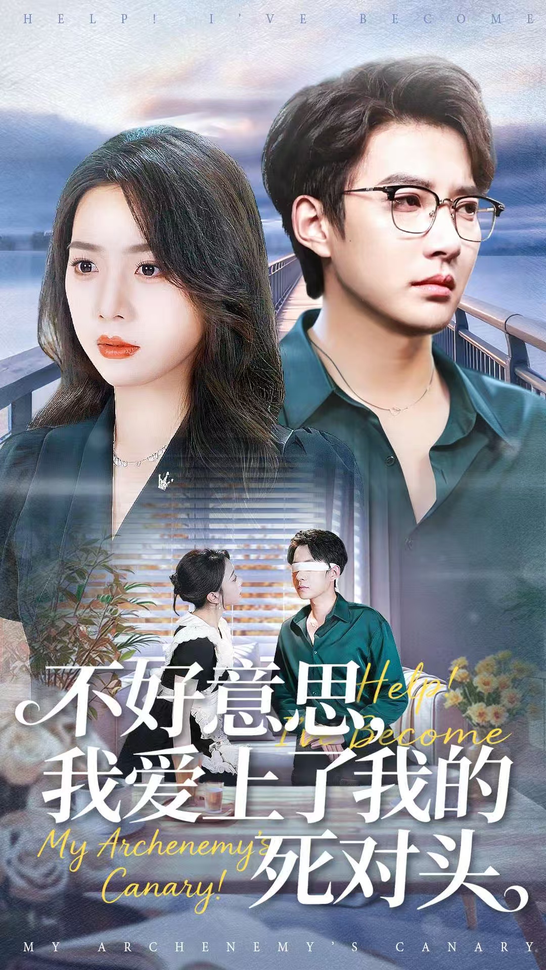 不好意思，我愛上了我的死對頭(全集)