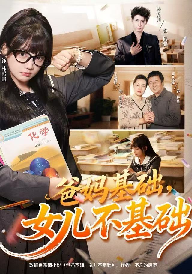 爸媽基礎(chǔ)，女兒不基礎(chǔ)(全集)