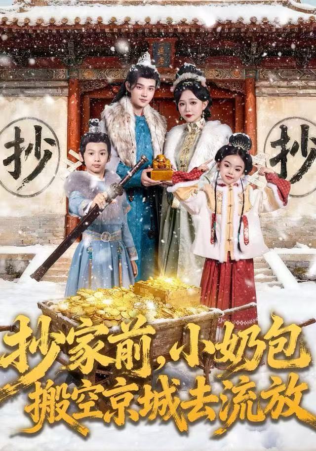 抄家前，小奶包搬空京城去流放(全集)