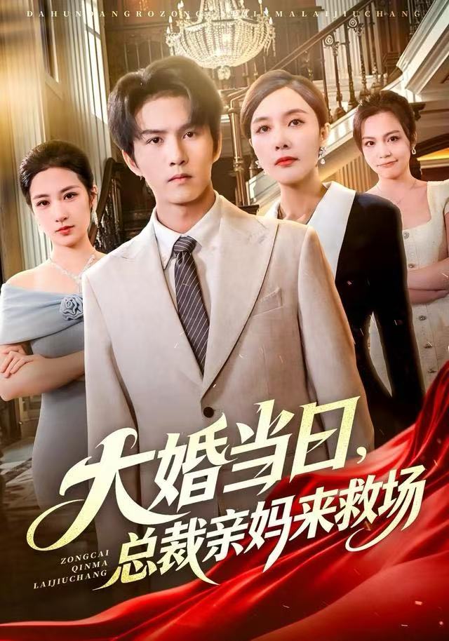 大婚當(dāng)日，總裁親媽來救場(全集)