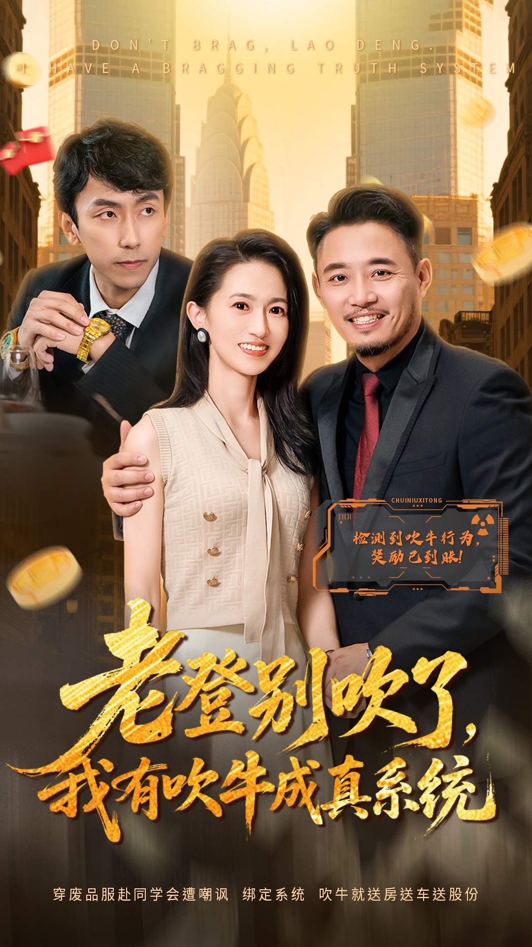 老登別吹了，我有吹牛成真系統(tǒng)(全集)