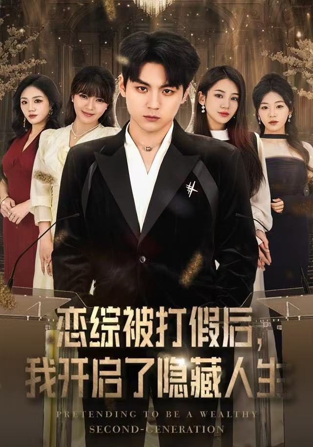 戀綜被打假后，我開啟了隱藏人生(全集)