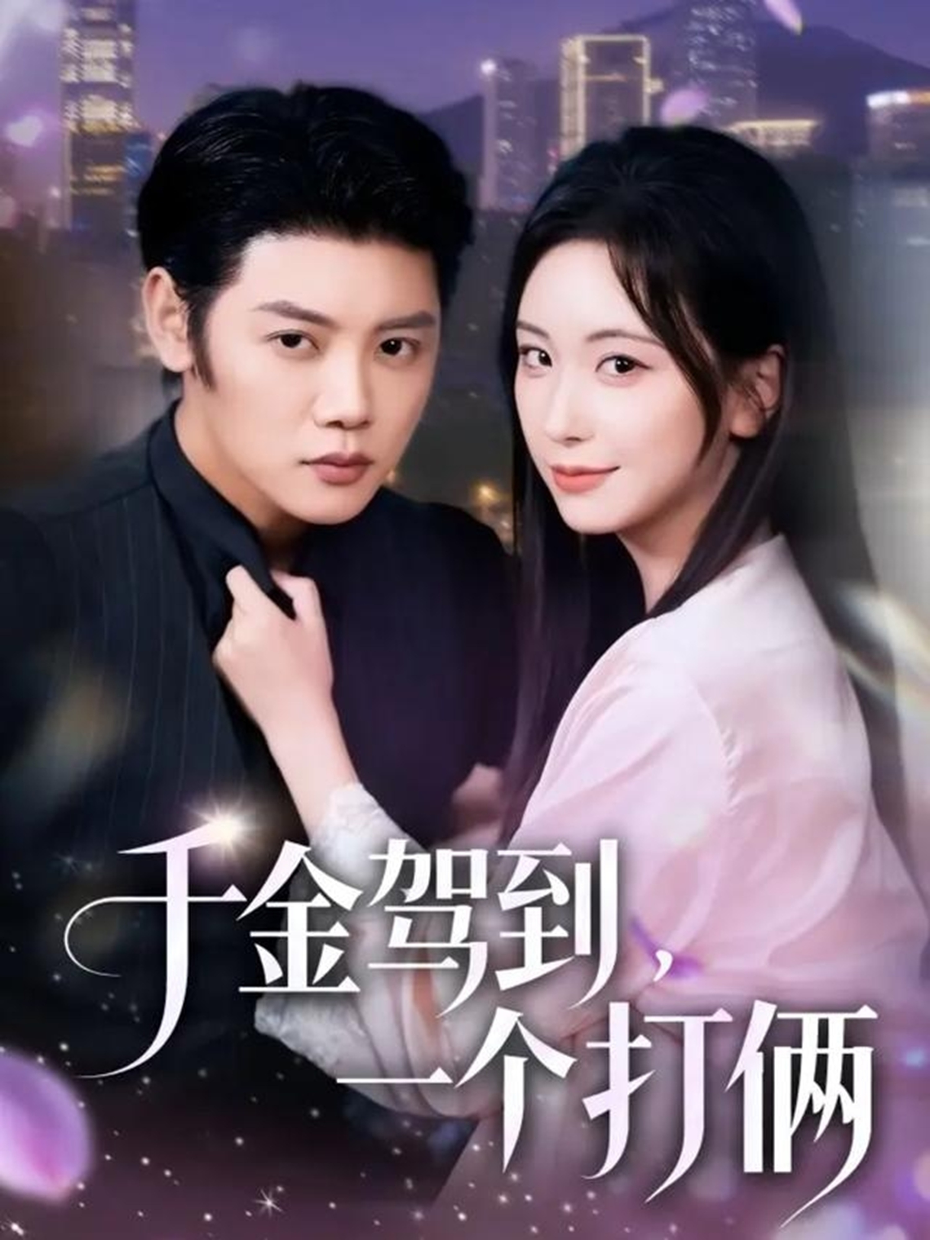 千金駕到，一個(gè)打倆(全集)