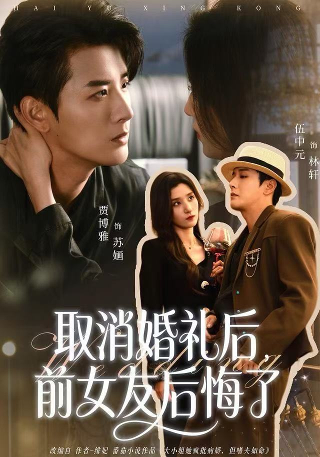 取消婚禮后，前女友后悔了(全集)