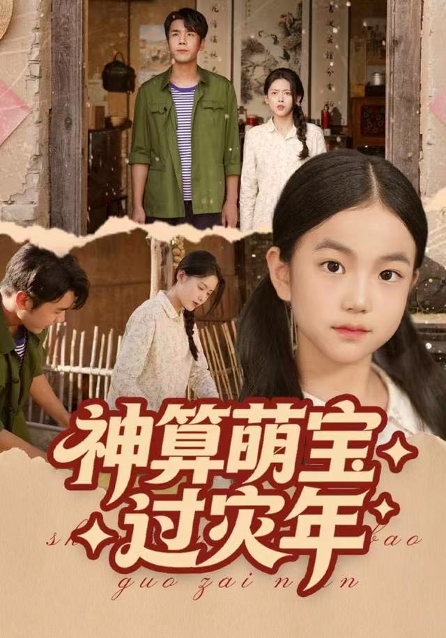 神算萌寶過災(zāi)年(全集)