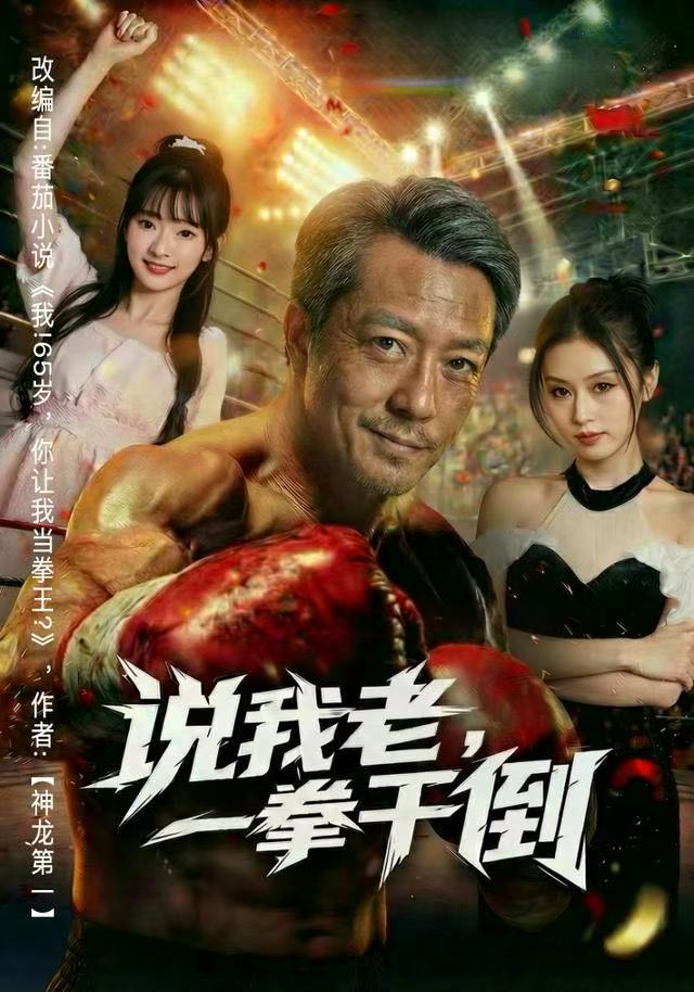 說(shuō)我老，一拳干倒(全集)