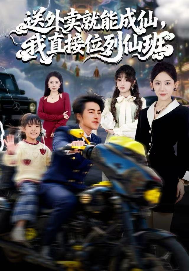 送外賣就能成仙，我直接位列仙班(全集)