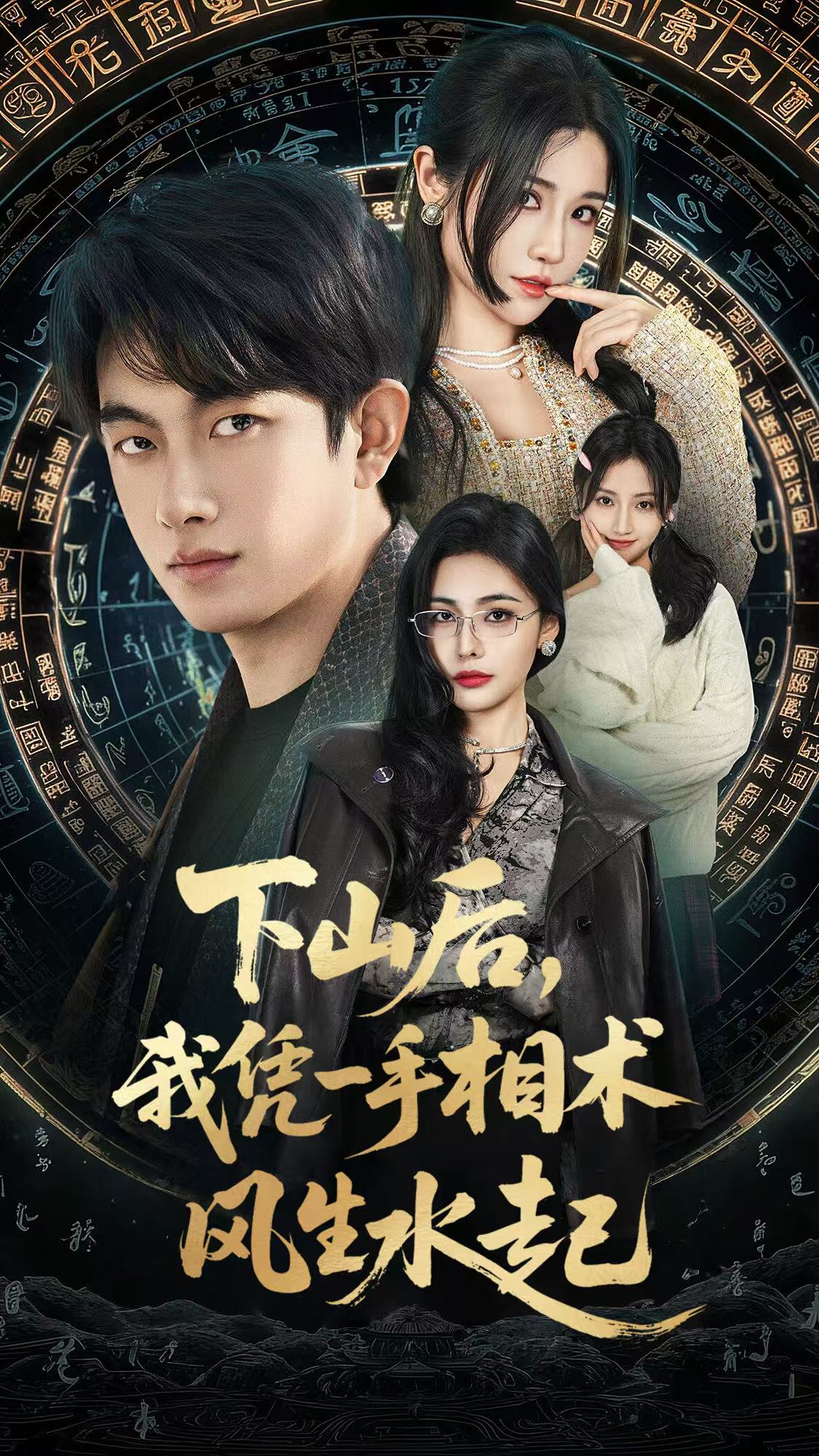 下山后我憑一手相術(shù)風(fēng)生水起(全集)