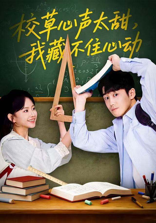 校草心聲太甜，我藏不住心動(全集)