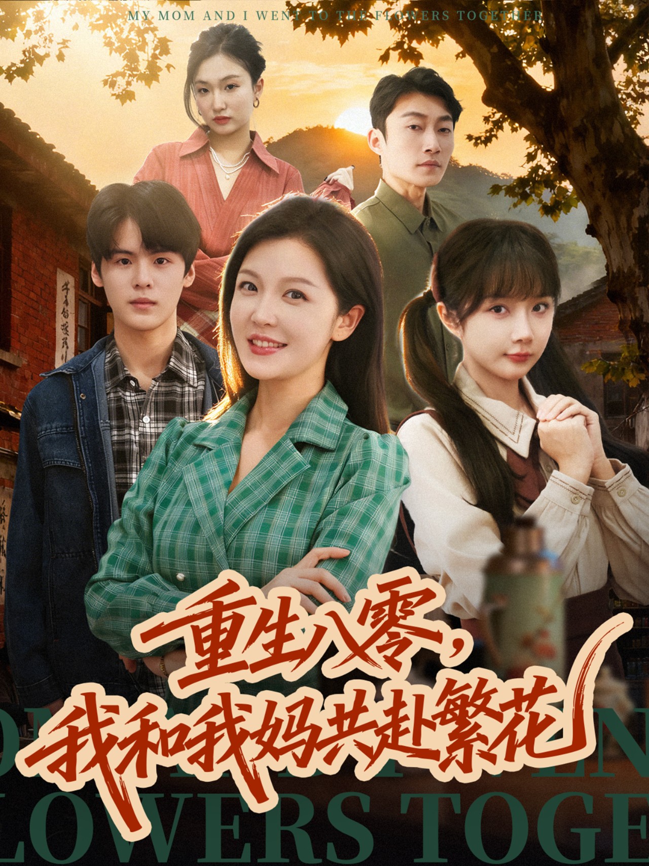 重生八零，我和我媽共赴繁花(全集)