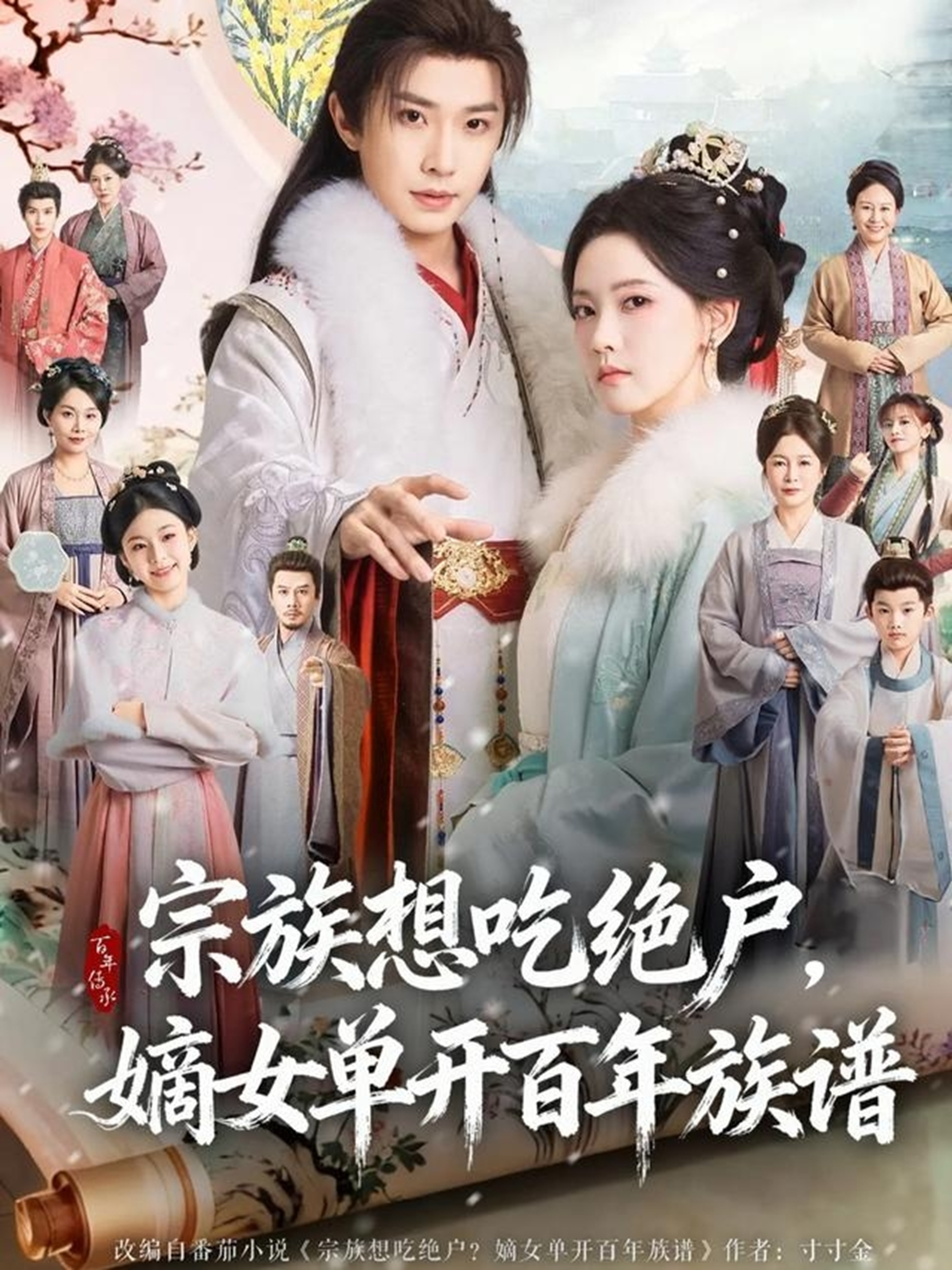 宗族想吃絕戶，嫡女單開百年族譜(全集)