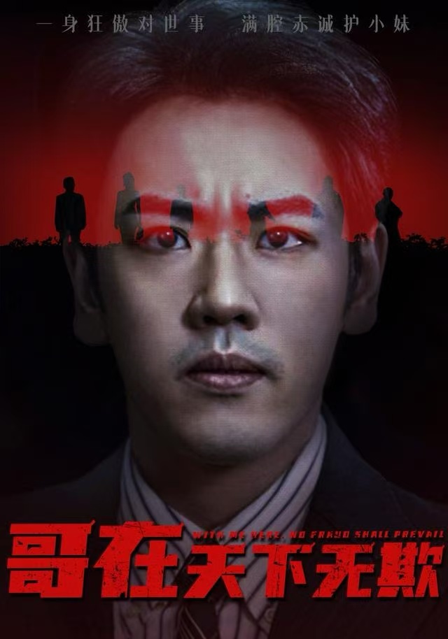 哥在天下無欺(全集)