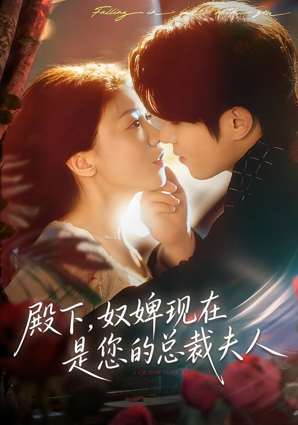 殿下，奴婢現(xiàn)在是您的總裁夫人(全集)